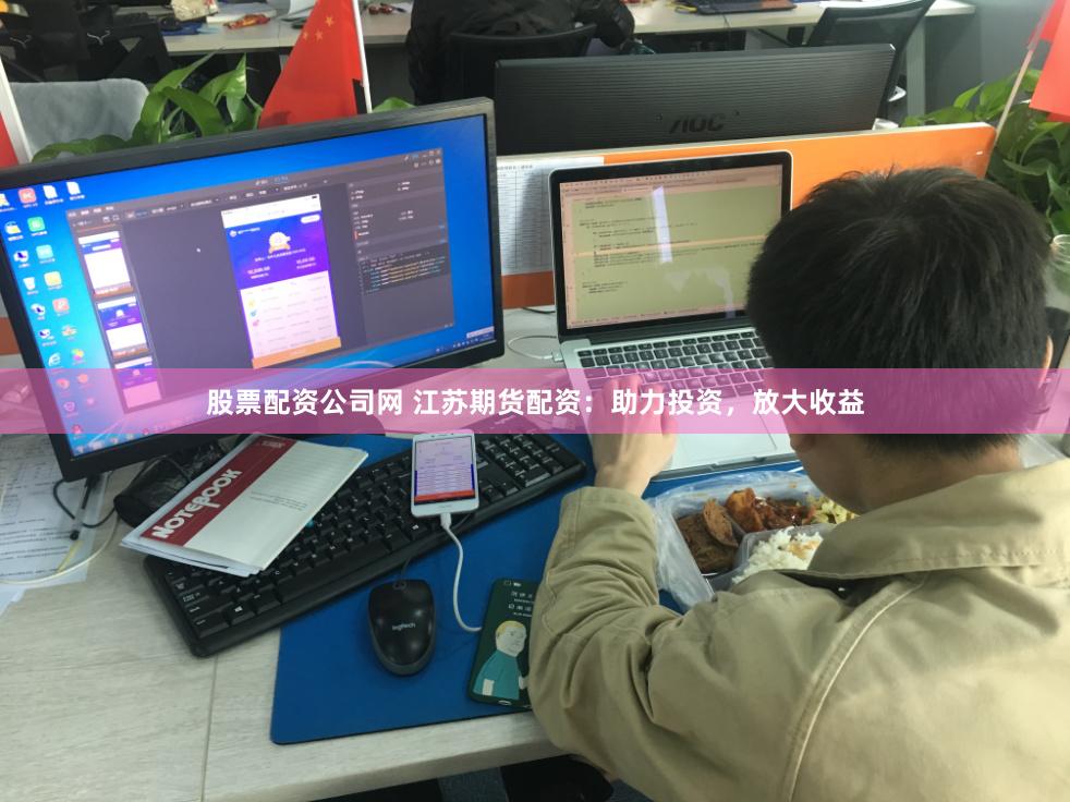 股票配资公司网 江苏期货配资：助力投资，放大收益