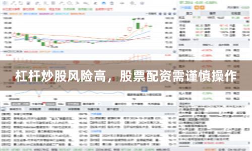 杠杆炒股风险高，股票配资需谨慎操作