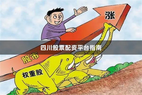 四川股票配资平台指南