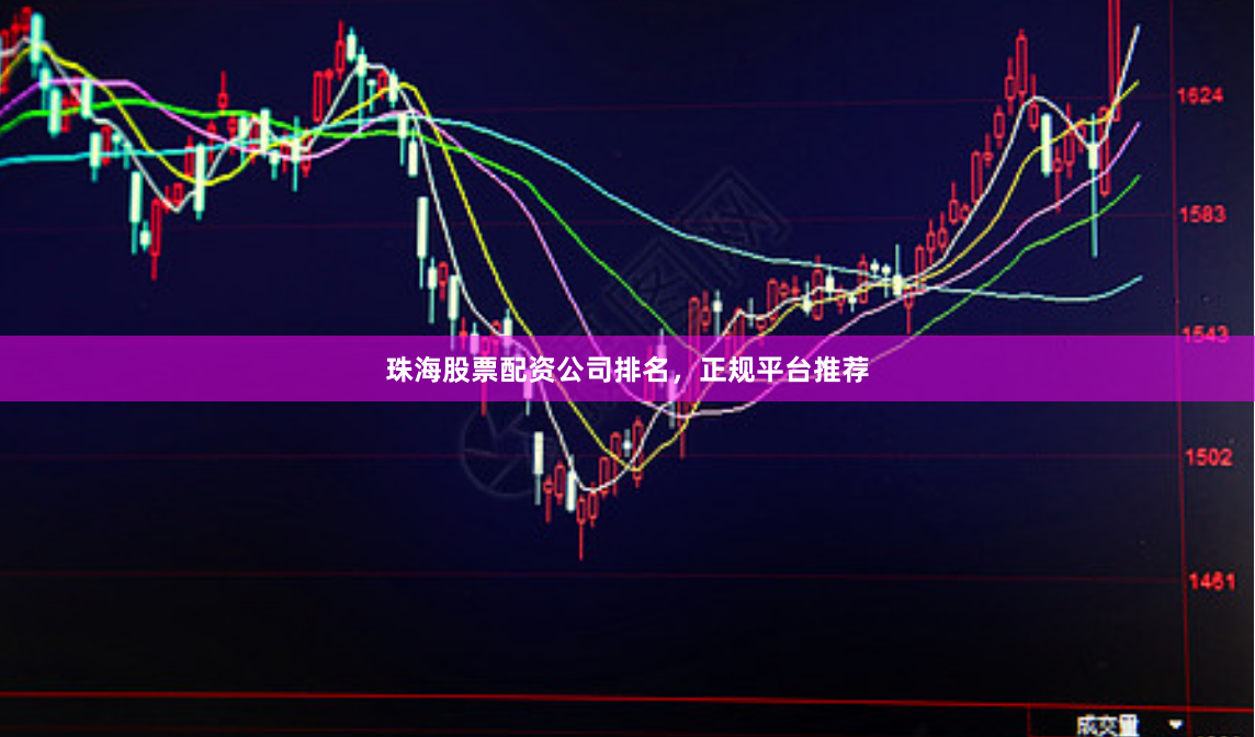 珠海股票配资公司排名，正规平台推荐
